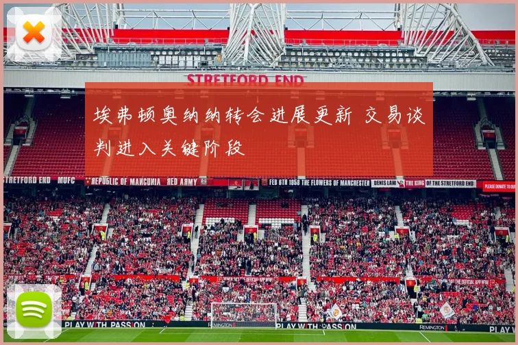 埃弗顿奥纳纳转会进展更新 交易谈判进入关键阶段